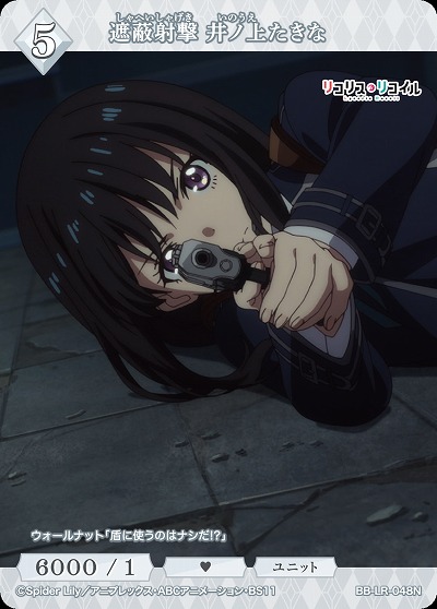 遮蔽射撃 井ノ上たきな 【BB/LR/048N】